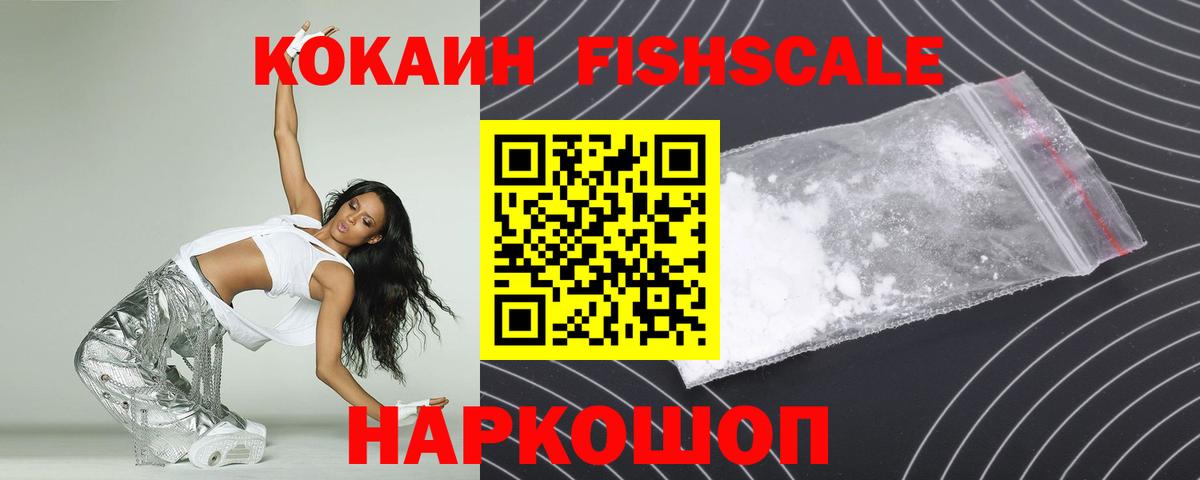 Кокаин Fish Scale Гатчина